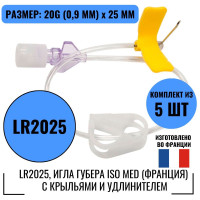 LR2025-5, Иглы Губера Iso Med (Франция) с крыльями и удлинителем, 5 шт.