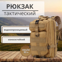 Рюкзак тактический, походный, туристический, 30л, для мужчин и женщин