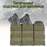 Тактический подсумок для трех магазинов АК с системой Molle / Подсумок для журналов