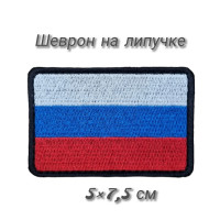 Тактический шеврон флаг России (Российской Федерации, РФ) 5х7,5 см
