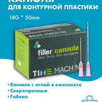 Канюля для контурной пластики 18G x 50 мм иглы медицинские инъекционные, стерильные одноразовые, 10 шт