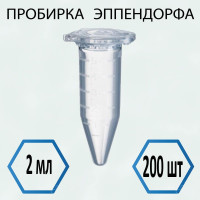 Пробирка (Эппендорфа) 2 мл - 200 шт