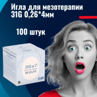 Игла для мезотерапии 31G 0,26*4мм, медицинская одноразовая инъекционная стерильная, 100 штук.