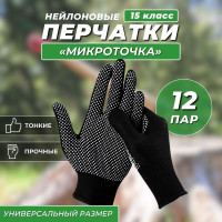 Перчатки нейлоновые "Микроточка" 12 пар, / Защитные / Перчатки строительные / Перчатки садовые / перчатки защитные