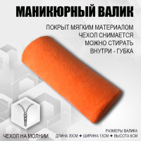 Маникюрный валик/ Подставка для рук маникюрная