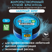 Пищевой краситель сухой жирорастворимый GUZMAN Лазурный Берег, пудра для кондитерских изделий шоколада глазури и свечей, 5 гр.
