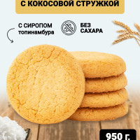 Печенье БЕЗ САХАРА с кокосовой стружкой и сиропом топинамбура 950 гр. Низкокалорийное спортивное питание для диабетиков, ПП сладости.