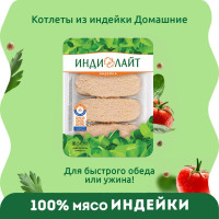 Котлеты из индейки Домашние Индилайт, охлажденные, 450 г