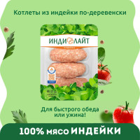 Котлеты из индейки По-деревенски Индилайт, охлажденные, 450 г