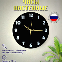 Настенные часы, 30 см