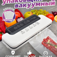 Вакуумный упаковщик/ Вакууматор для продуктов/ Запаиватель/ Вакуумный упаковщик, запайщик пакетов/ 10 ПАКЕТОВ В ПОДАРОК