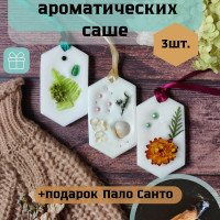 Подарочный набор ароматических саше