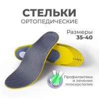 РАЗМЕР 35-40 Стельки спортивные с поддержкой свода стопы для кроссовок и спортивной обуви