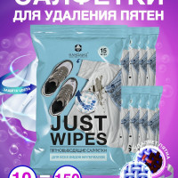 Пятновыводящие влажные салфетки JUST WIPES 10 пачек по 15 шт, экспресс чистка, пятновыводитель в салфетках от пятен грязи для одежды и для обуви, для всех типов тканей и материалов, 150шт