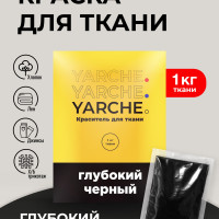 Краска для ткани Yarche черная для джинсы, хлопка и натуральных тканей