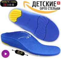Стельки ортопедические детские для обуви спортивные от плоскостопия для кроссовок , вальгус стопы, размер 32-34