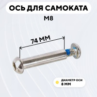 Ось для самоката M8, диаметр 8 мм, с болтом (длина 74 мм)