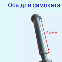 Ось для самоката 8 мм с болтом длина без шляпки 45мм