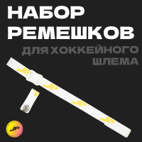 JetPuck / Набор ремешок Replacement Chin strap и короткий ремешок с кнопкой Chin Strap Fastener для хоккейного шлема