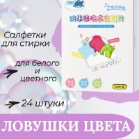 Салфетки ловушка цвета для стирки против окрашивания