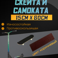 Деки для скейтборда, Шкурка для трюкового самоката , скейта GRIPTAPE, размер 15см х 60см, цвет коричневый