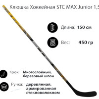 Хоккейная клюшка STC Junior lMAX 1.5 JR, Левый хват, 150 см