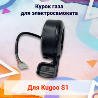 Курок газа для электросамоката Kugoo S1/3 pin