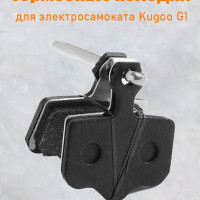 Тормозные колодки для электросамоката Kugoo G1/ Dualtron/ Speedual Zero 8X - 10X - 11X - 10. Аксессуары для электрического самоката.