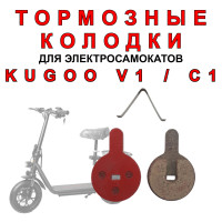 Тормозные колодки для электросамоката Kugoo V1 / C1 / C1 Plus