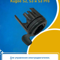 Курок газа для электросамоката Kugoo S2/ S3/ S3 Pro. Аксессуары и запчасти для электрического самоката