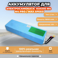 Аккумуляторная батарея для электросамоката Kugoo M4/M4Pro/MaxSpeed (48V, 18Ah)