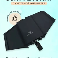 Зонт-автомат, антиветер, компактный 