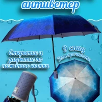 Зонт автомат антиветер складной универсальный