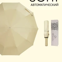 Зонт бизнес крем-брюле