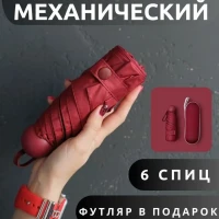 Зонт компактный легкий в футляре