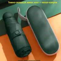 Зонт компактный усиленный механический + чехол капсула