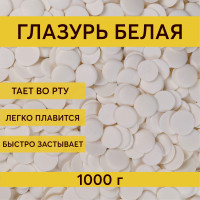 Глазурь кондитерская белая Шеф Дукат в дропсах 1000 г, шоколадная для торта, пряников, фигурок