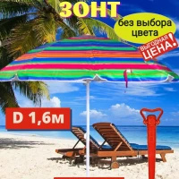 Зонт пляжный садовый +подставка для рыбалки дачи от солнца