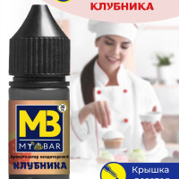 Ароматизатор пищевой КЛУБНИКА 30 мл MY BAR для кондитерских изделий десертов выпечки алкогольных и безалкогольных напитков и детского творчества