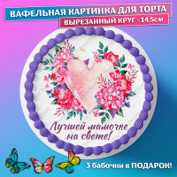 Съедобная вафельная картинка на торта - Любимой Маме, Бабушке на день рождения, юбилей. Вырезанный круг из вафельной бумаги размером 14.5см.