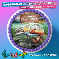 Съедобная вафельная картинка для торта - Рыбалка, Рыбак, мужчине, мужу, папе на день рождения, юбилей. Вырезанный круг из вафельной бумаги размером 14.5см.