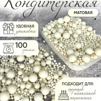 Кондитерская посыпка матовая - рисовые шарики 100 грамм