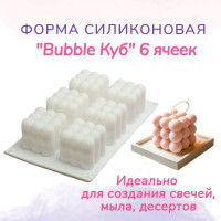 Форма силиконовая Куб Бабл Bubble, молд для свечей, мыла, гипса