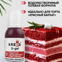 Краситель пищевой KREDA S-gel красный насыщенный 12 гелевый для торта, крема, кондитерских изделий, мыла, 20мл