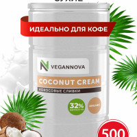 VeganNova Сухие кокосовые сливки для кофе и чая, растительные, 32% жирности, 500 г