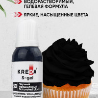 Краситель пищевой KREDA S-gel черный насыщенный 50 гелевый для торта, крема, кондитерских изделий, мыла, 20мл