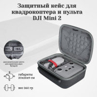 Защитный кейс для квадрокоптера и пульта DJI Mini 2