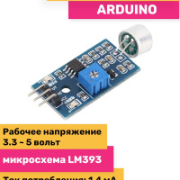 ARDUINO датчик звука