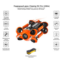 Подводный дрон Chasing M2 Pro (200м)