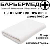 Пеленка медицинская Барьермед Простыня одноразовая "БАРЬЕРМЕД", размер 70х80 см (упаковка 20шт) белые, 70 х 80 см